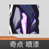奇点 喷漆
