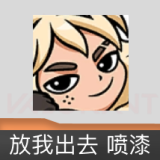 放我出去 喷漆