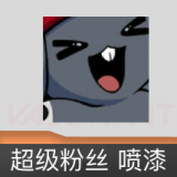 超级粉丝 喷漆