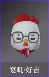 宴叽·好吉(配饰)