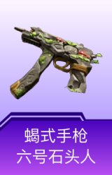 蝎式手枪-六号石头人
