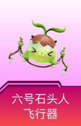 六号石头人飞行器