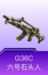 G36C-六号石头人
