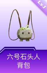 六号石头人背包(1级)