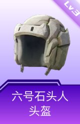 六号石头人头盔(3级)