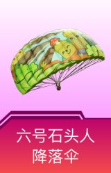 六号石头人降落伞