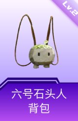 六号石头人背包(2级)