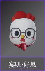 宴叽·好恳(配饰)