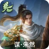 谋朱然