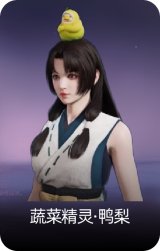 蔬菜精灵·鸭梨