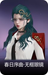 春日序曲·无框眼镜