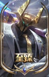 至臻 小气大亨 莫德凯撒