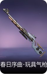 春日序曲·玩具气枪