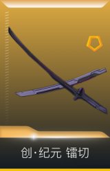 创·纪元 镭切