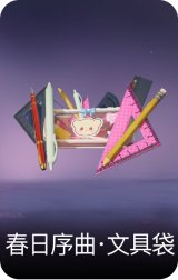 春日序曲·文具袋