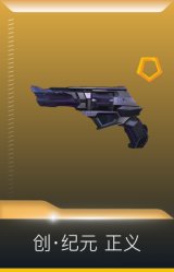 创·纪元 正义