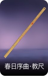春日序曲·教尺