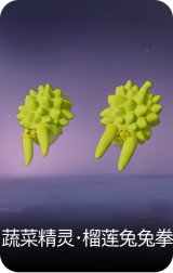 蔬菜精灵·榴莲兔兔拳