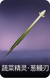 蔬菜精灵·葱鳗刃