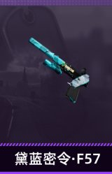 黛蓝密令·F57
