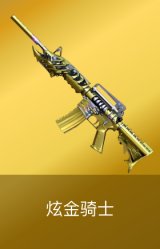炫金骑士
