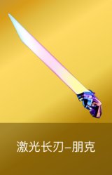 激光长刃-朋克