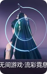 无间游戏·流彩霓息