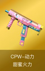 CPW-动力-甜蜜火力