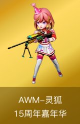 AWM-灵狐-15周年嘉年华