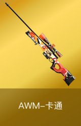 AWM-卡通