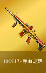 HK417-赤血龙魂