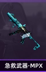 急救武器·MPX