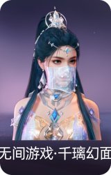 无间游戏·千璃幻面