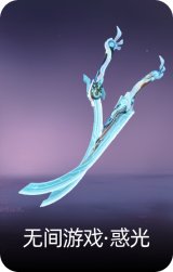 无间游戏·惑光