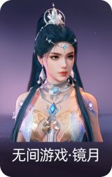 无间游戏·镜月