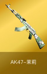 AK47-茉莉