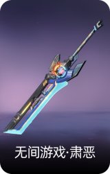 无间游戏·肃恶