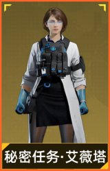 秘密任务·艾薇塔
