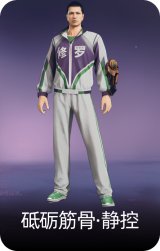 砥砺筋骨·静控