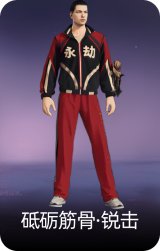 砥砺筋骨·锐击