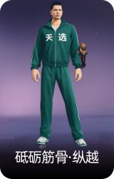 砥砺筋骨·纵越