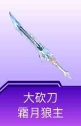 大砍刀-霜月狼主