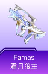 Famas-霜月狼主