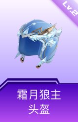 霜月狼主头盔(2级)