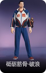 砥砺筋骨·破浪