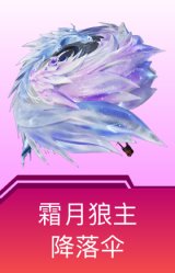 霜月狼主降落伞