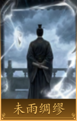 未雨绸缪