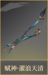 赋神·濯浪天清