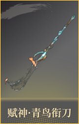 赋神·青鸟衔刀