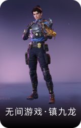 无间游戏·镇九龙